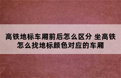 高铁地标车厢前后怎么区分 坐高铁怎么找地标颜色对应的车厢